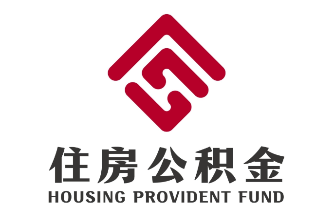 三山住房公积金代提