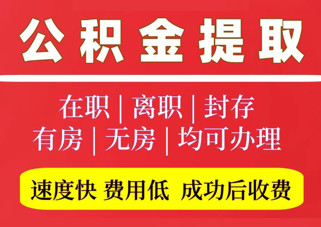 三山国管公积金代提